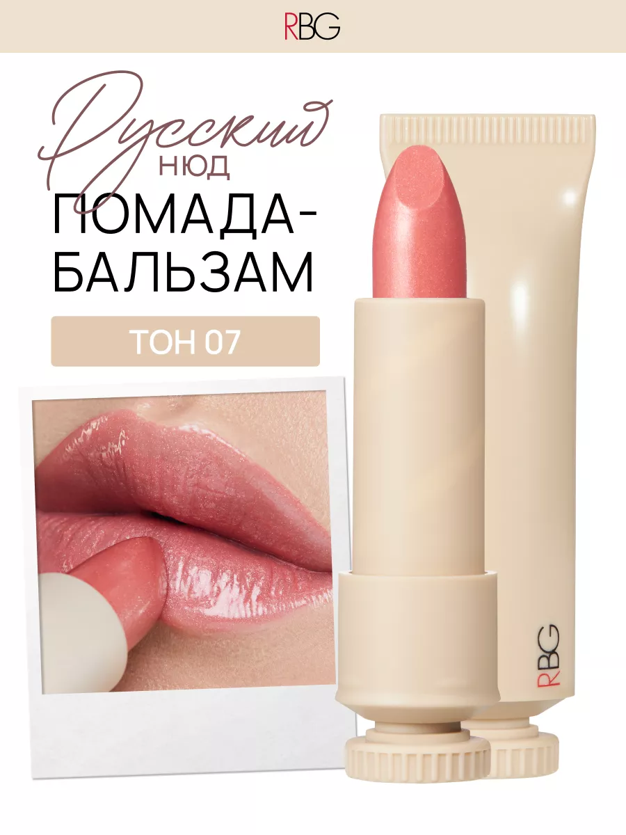 Помада для губ глянцевая бальзам увлажняющий RBG Russian Beauty Guru  60610926 купить за 839 ₽ в интернет-магазине Wildberries