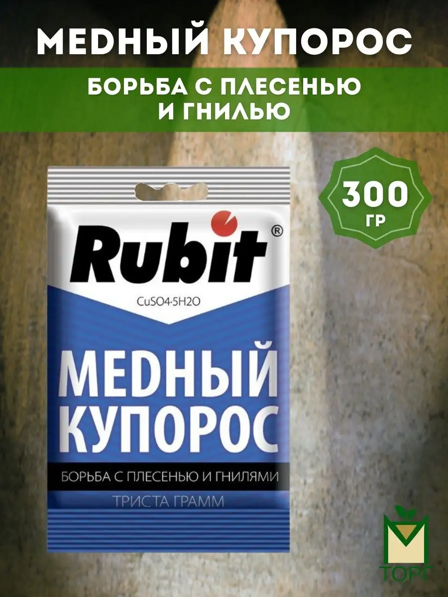 Медный купорос от гнилей от плесени 300 гр Rubit 60612024 купить за 382 ₽ в  интернет-магазине Wildberries