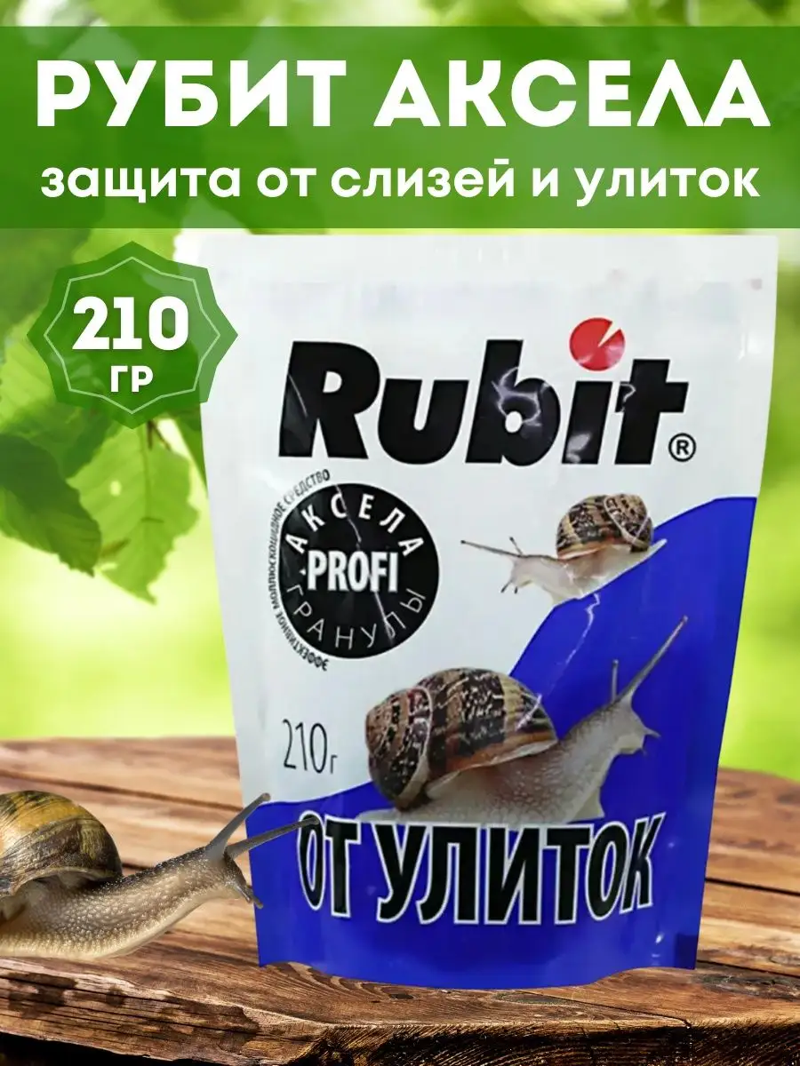 Средство отрава от слизней улиток и моллюсков гранулы Аксела Rubit 60614398  купить в интернет-магазине Wildberries