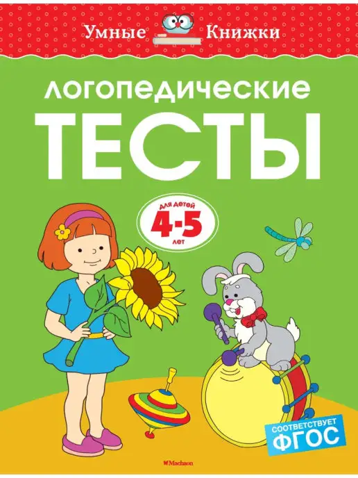 Издательство Махаон Логопедические тесты (4-5 лет)