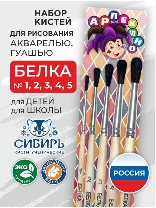 Сибирь Кисти для рисования белка набор Арлекино, вариант