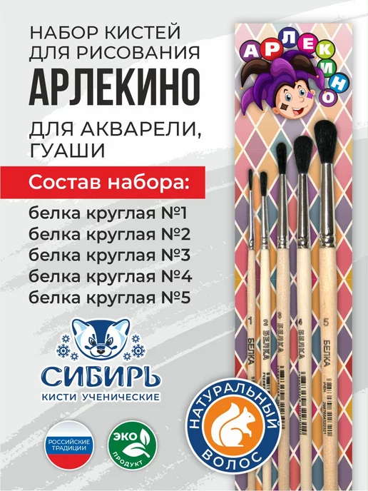 Сибирь Кисти для рисования белка набор Арлекино, вариант, фото 2