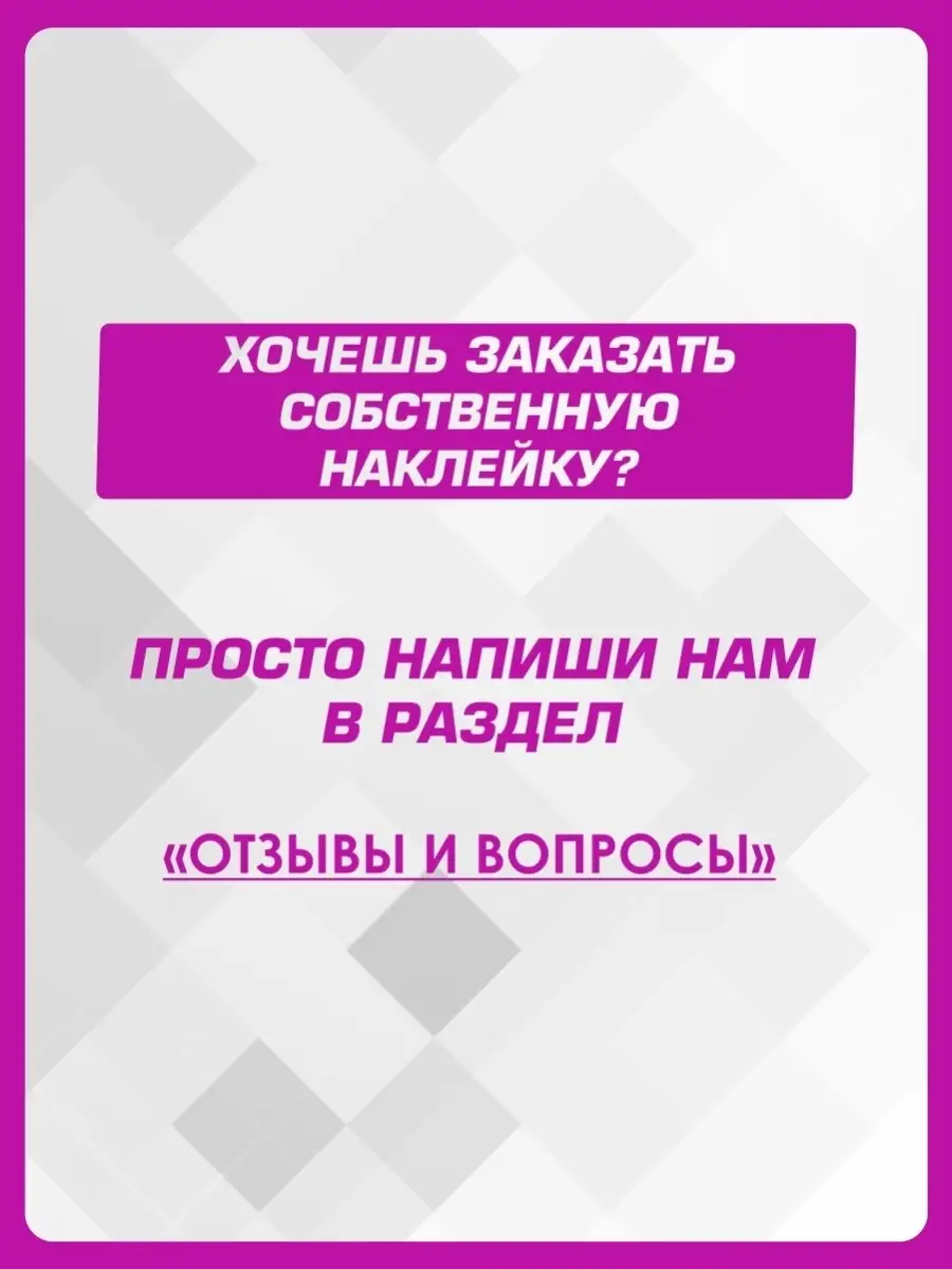 Наклейка на авто надпись Не модные 1-я Наклейка 60627119 купить за 367 ₽ в  интернет-магазине Wildberries