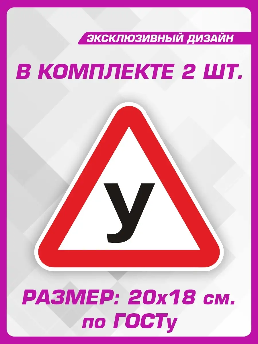 Наклейка на авто предупреждающие За рулем ученик 1-я Наклейка 60627125  купить за 248 ₽ в интернет-магазине Wildberries