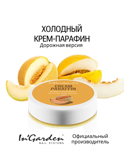 InGarden Крем-парафин для рук, мини Солнечная дыня, 20 мл