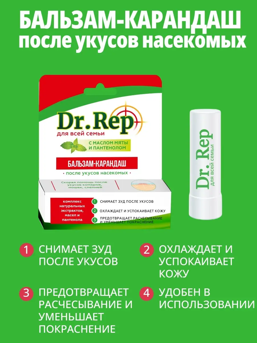 Бальзам-карандаш после укусов насекомых Dr.Rep 60632061 купить за 191 ₽ в  интернет-магазине Wildberries