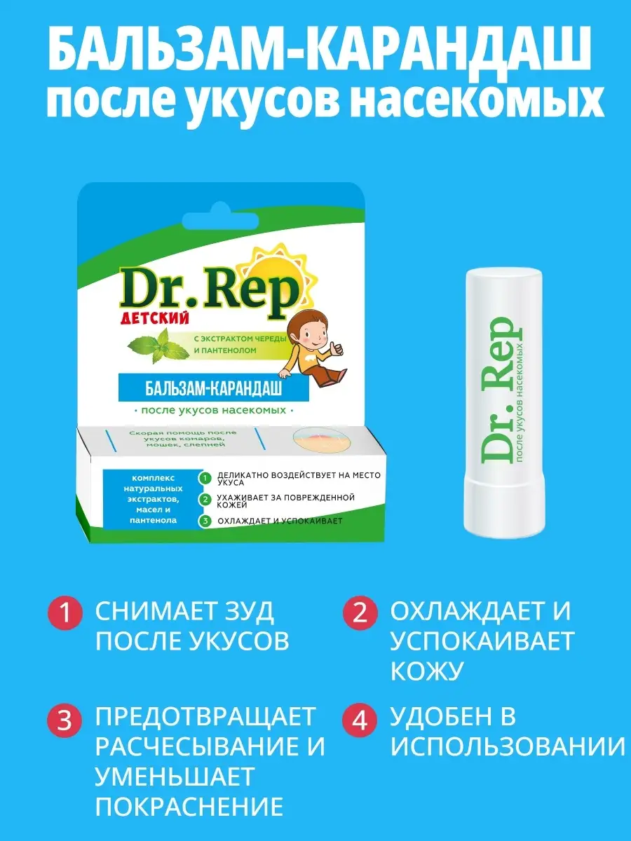 Бальзам-карандаш детский после укусов насекомых Dr.Rep 60632068 купить за  271 ₽ в интернет-магазине Wildberries