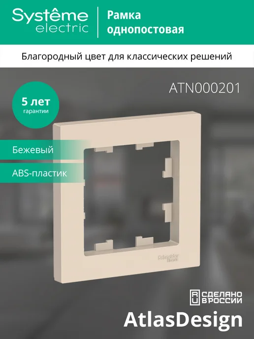 Systeme Electric AtlasDesign Беж Рамка 1-ая, 7 шт