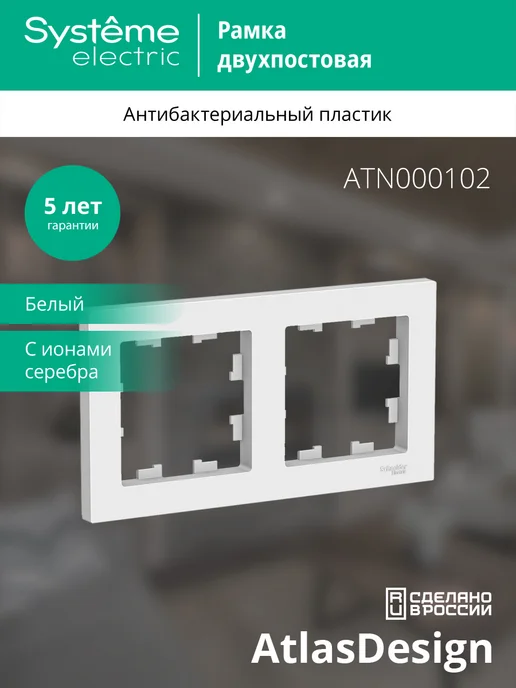 Systeme Electric AtlasDesign Бел Рамка 2-ая, универсальная 3шт, 3 шт
