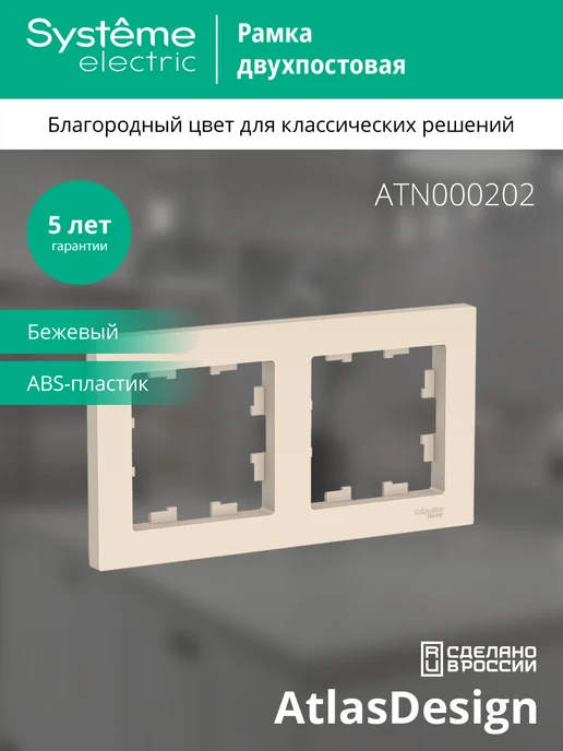 Systeme Electric AtlasDesign Беж Рамка 2-ая, универсальная 9шт, 9 шт