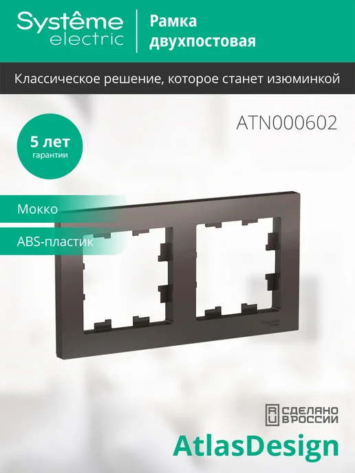 Systeme Electric AtlasDesign Мокко Рамка 2-ая, универсальная 2шт, 2 шт