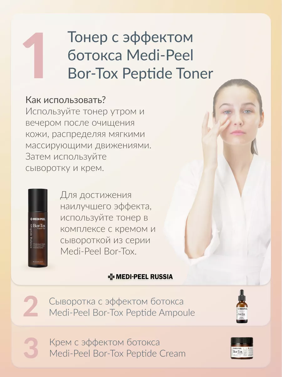 Тоник для лица омолаживающий Bor-Tox Peptide Toner MEDI-PEEL 60633316  купить за 3 147 ₽ в интернет-магазине Wildberries