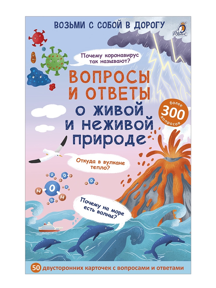 Асборн - карточки/Вопросы и ответы о живой и неживой природе Издательство  Робинс 60634147 купить за 463 ₽ в интернет-магазине Wildberries