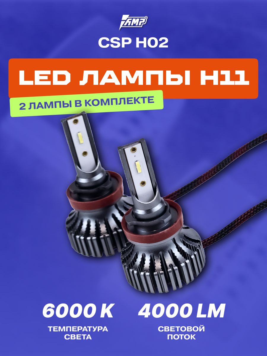 Лампы светодиодные автомобильные LED в фары CSP H02 H11 AMP 60635513 купить  в интернет-магазине Wildberries