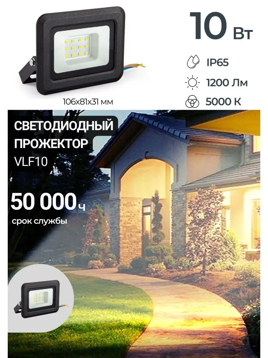 Прожектор светодиодный светильник 10Вт VKL ELECTRIC 60635581 купить в  интернет-магазине Wildberries