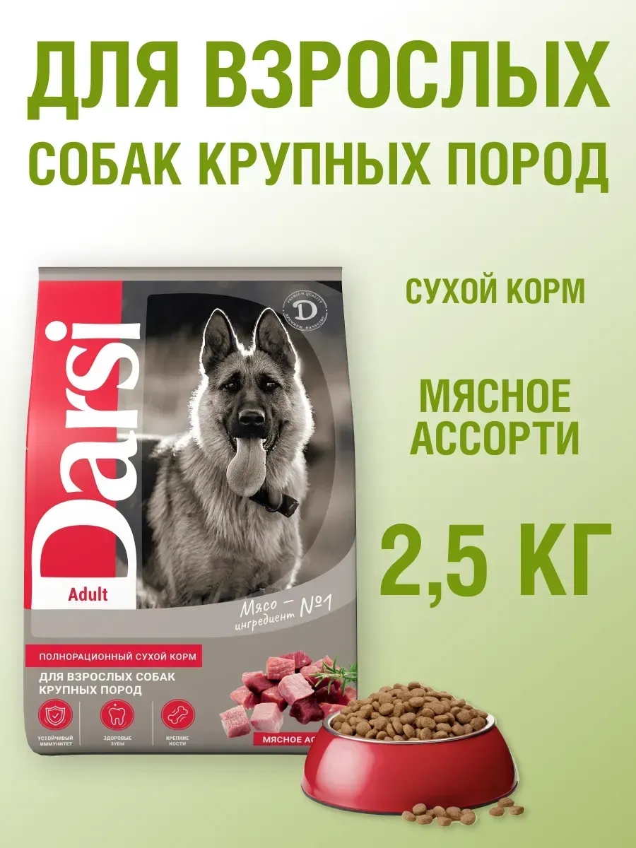 Сухой корм для собак крупных пород, Мясное ассорти, 2,5 кг