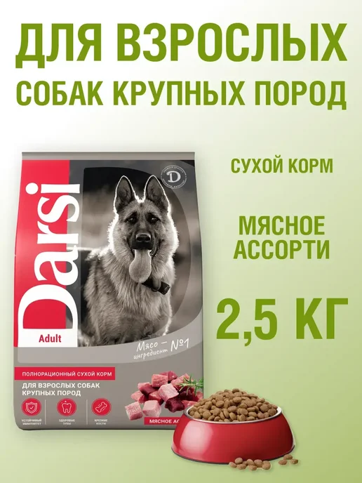 Сухой корм Darsi Ассорти для собак, крупные, мясо, 2,5 кг