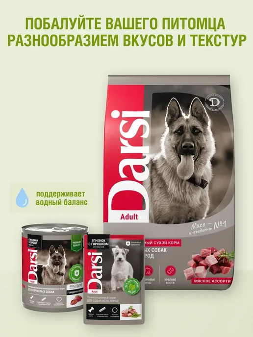 Сухой корм Darsi Ассорти для собак, крупные, мясо, 2,5 кг, фото 8