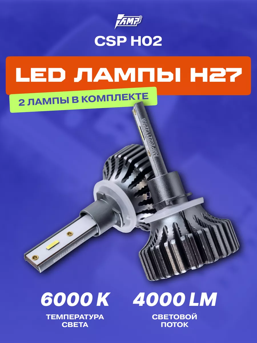 Лампы светодиодные автомобильные LED в фары CSP H02 H27 AMP 60637887 купить  в интернет-магазине Wildberries