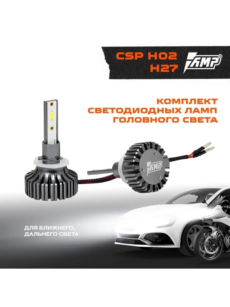 Лампы светодиодные автомобильные LED в фары CSP H02 H27 AMP 60637887 купить  в интернет-магазине Wildberries