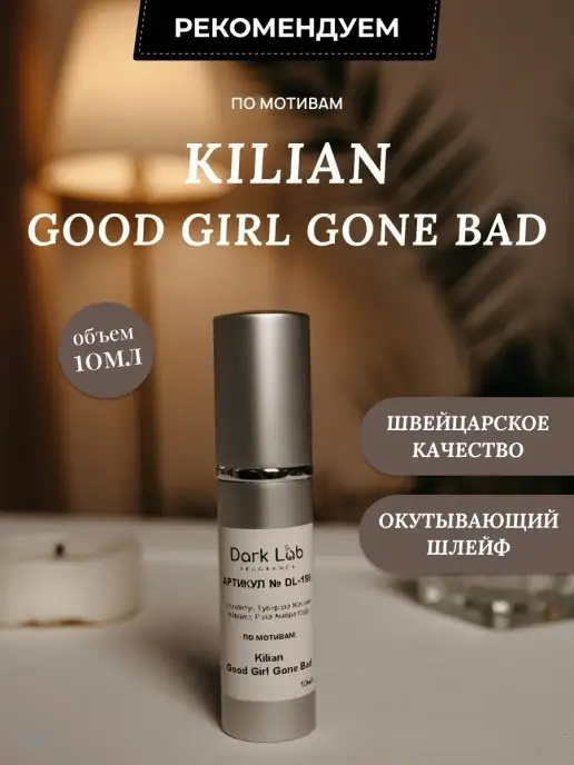 Dark Lab Духи Kilian Good Girl Gone Bad