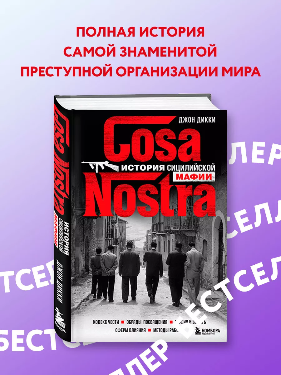 Cosa Nostra. История сицилийской мафии Эксмо 60641284 купить за 856 ₽ в  интернет-магазине Wildberries