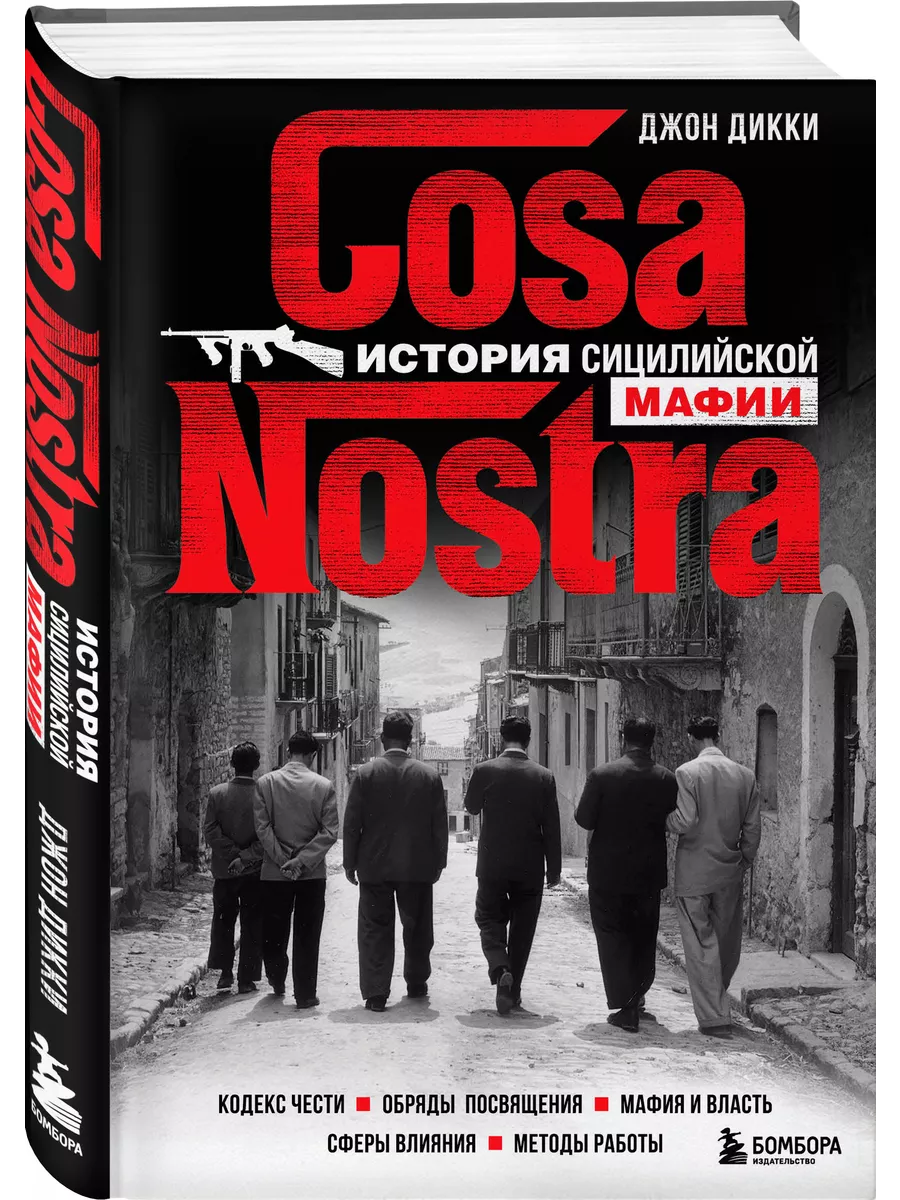 Cosa Nostra. История сицилийской мафии Эксмо 60641284 купить за 856 ₽ в  интернет-магазине Wildberries