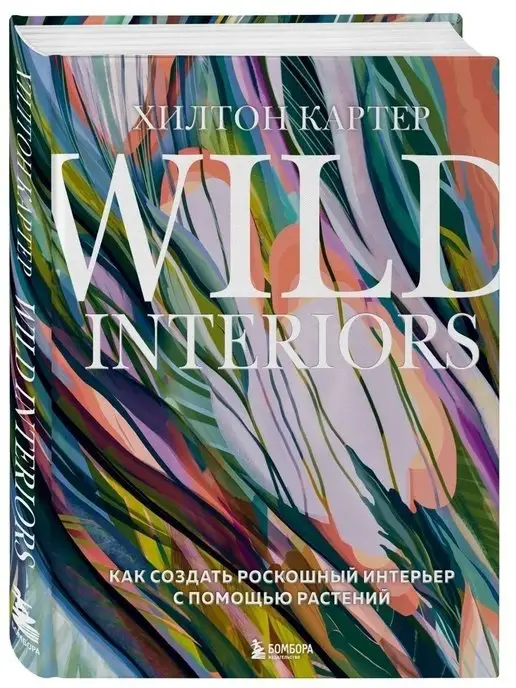 Эксмо Wild Interiors. Как создать роскошный интерьер