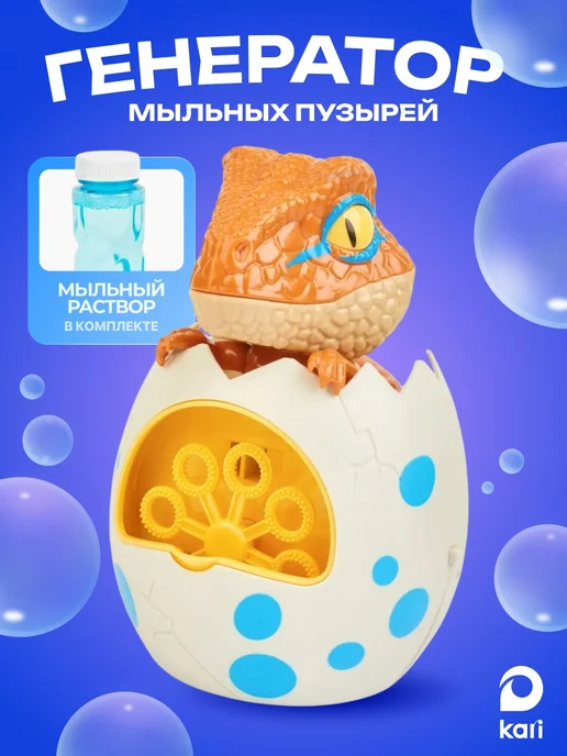 Kari Генератор мыльных пузырей Динозавр, голубой