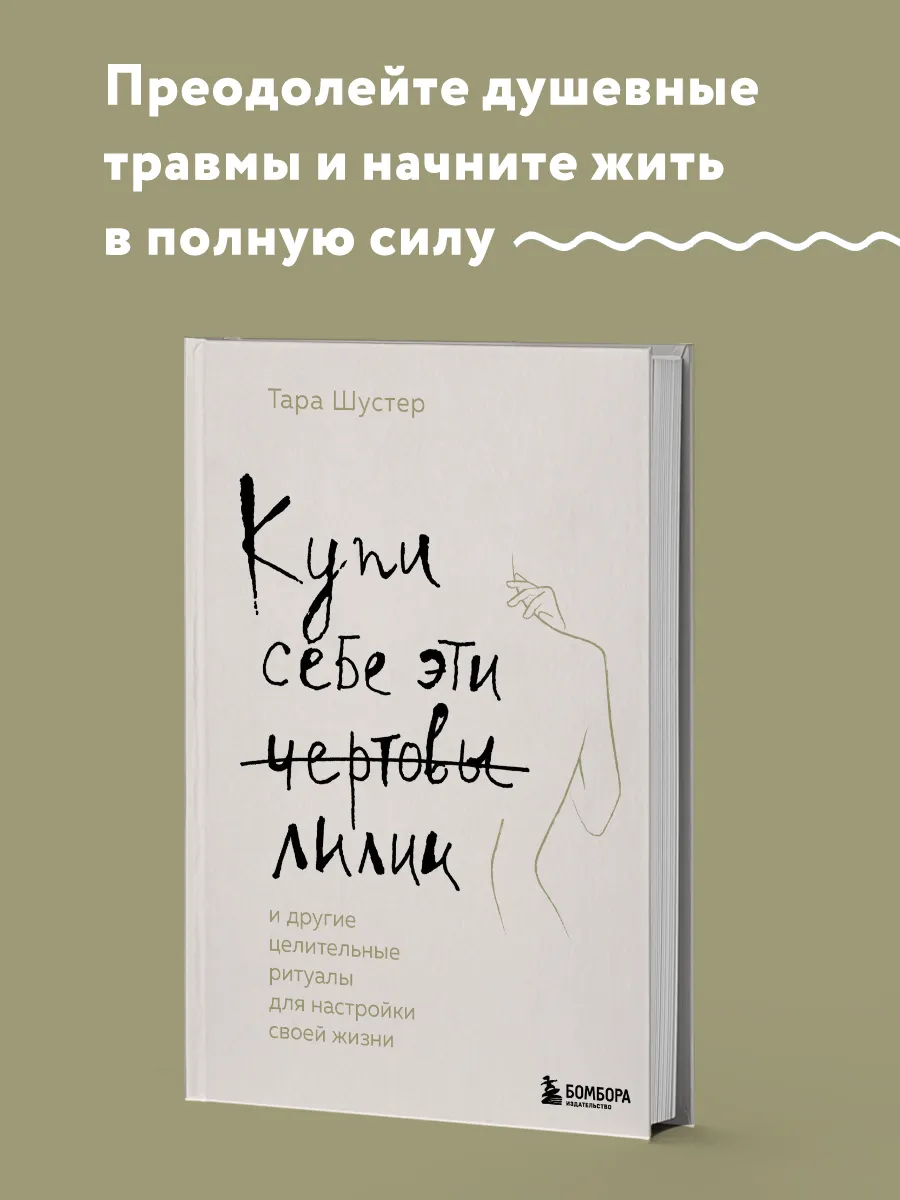 Купи себе эти чертовы лилии Эксмо 60641676 купить за 830 ₽ в  интернет-магазине Wildberries