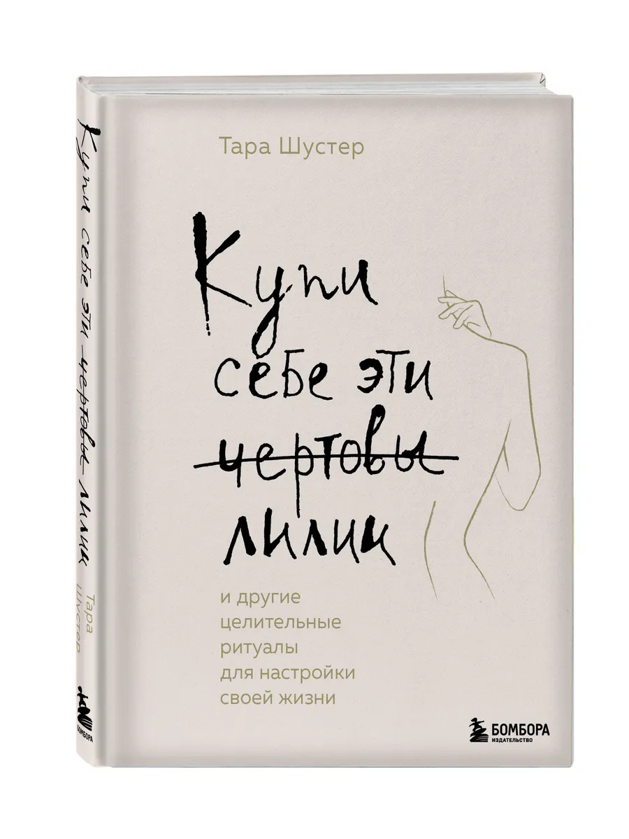 Купи себе эти чертовы лилии Эксмо 60641676 купить за 830 ₽ в  интернет-магазине Wildberries