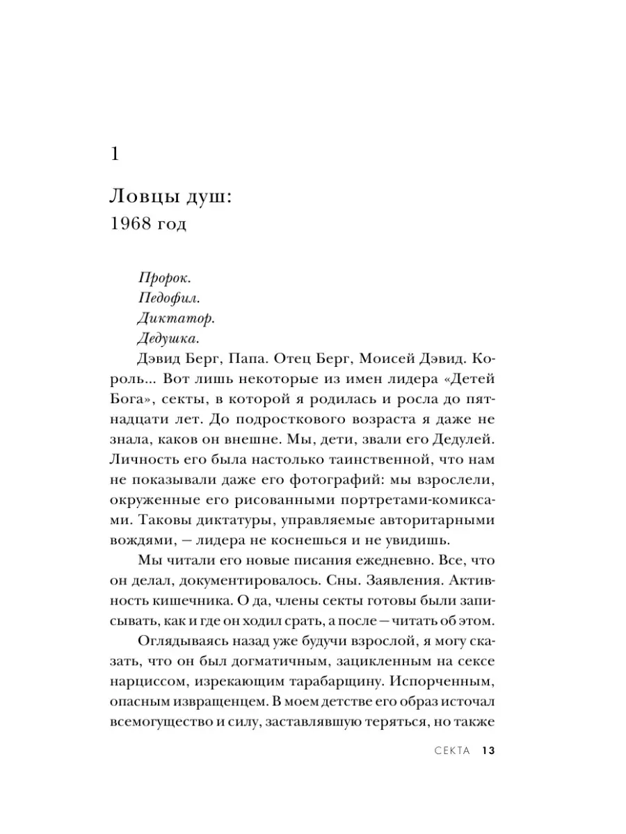 Секта. Невероятная история девушки, сбежавшей из секс-культа Эксмо 60641983  купить за 40 200 сум в интернет-магазине Wildberries