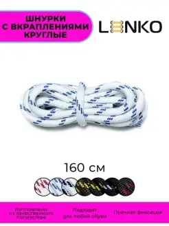 Шнурки с вкраплениями 160 см, 5 мм, 1 пара LENKO 60642616 купить за 256 ₽ в интернет-магазине Wildberries