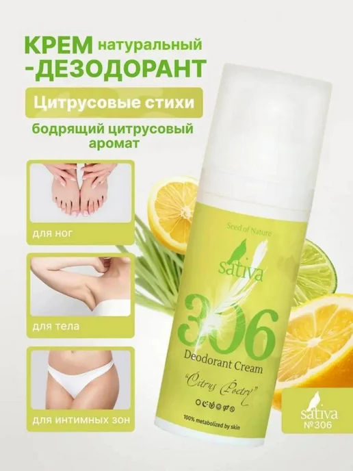 SATIVA Крем дезодорант для тела ног интимный №306 цитрус, 50 мл