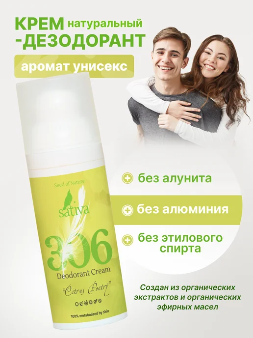 SATIVA Крем дезодорант для тела ног интимный №306 цитрус, 50 мл, фото 2