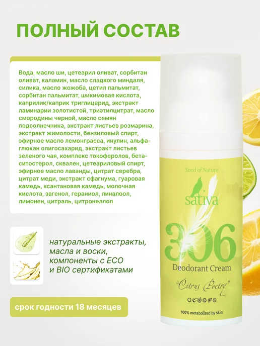 SATIVA Крем дезодорант для тела ног интимный №306 цитрус, 50 мл, фото 4