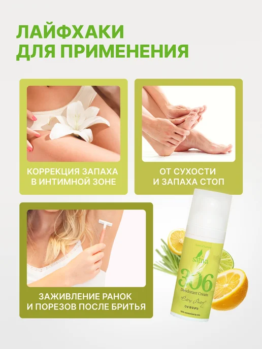 SATIVA Крем дезодорант для тела ног интимный №306 цитрус, 50 мл, фото 5