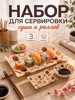 Набор сервировочной посуды для суши и роллов 3 предмета 60644870 купить за 440 ₽ в интернет‑магазине Wildberries