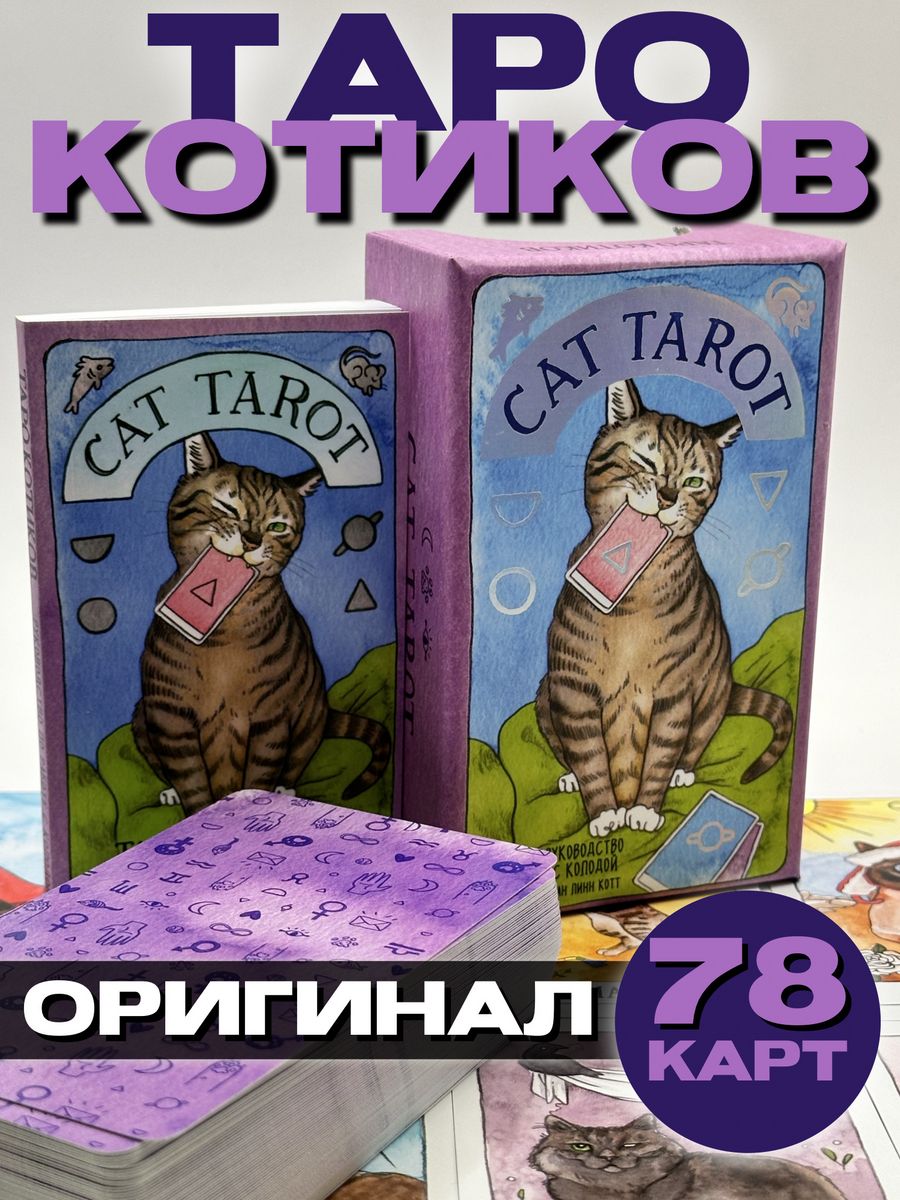 Стар кэт таро