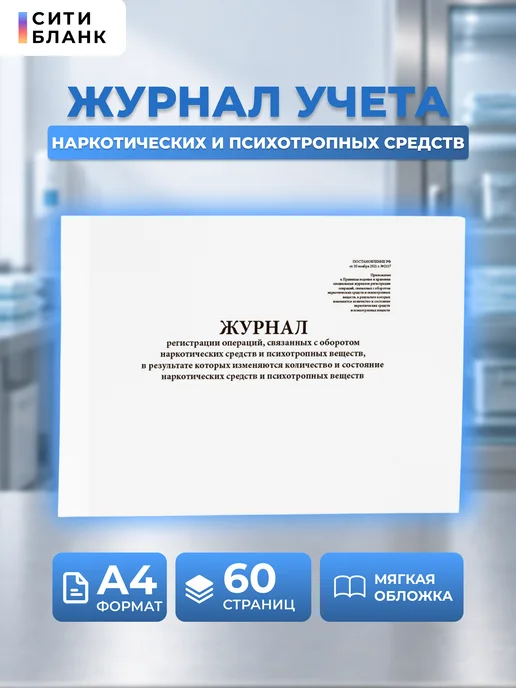 Сити Бланк Журнал оборота наркотических средств, 60 стр, вариант