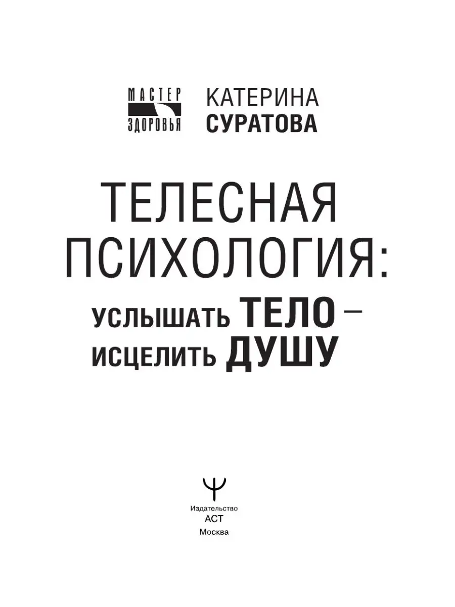 Телесная психология: услышать тело исцелить душу Издательство АСТ 60649408  купить за 497 ₽ в интернет-магазине Wildberries