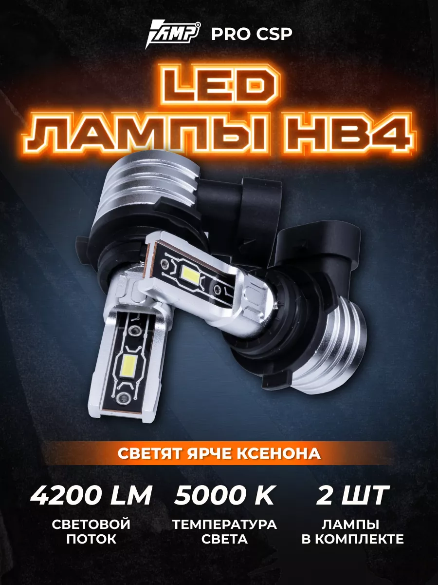 Лампы светодиодные автомобильные LED в фары PRO CSP HB4 AMP 60654786 купить  за 3 896 ₽ в интернет-магазине Wildberries