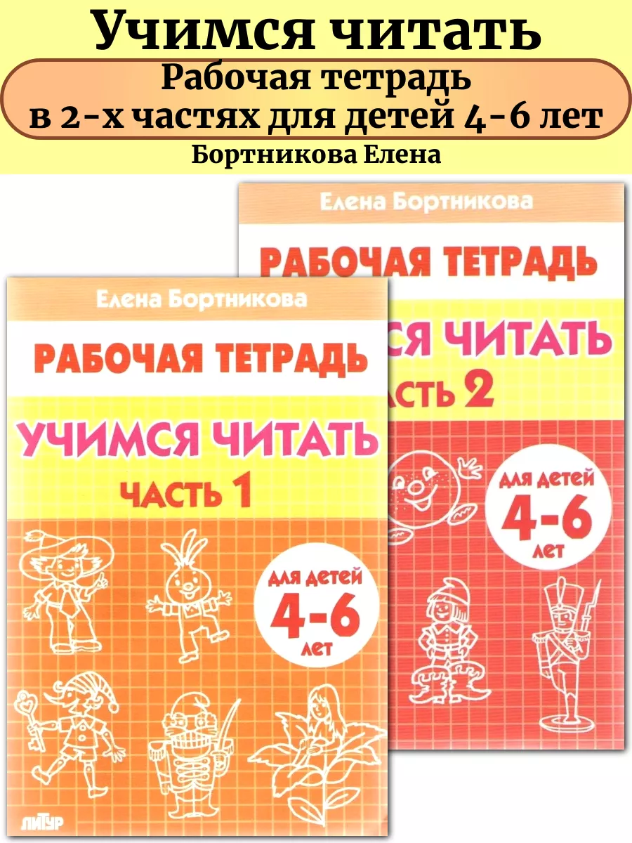 Учимся читать комплект в 2-х частях для детей 4-6 лет Литур 60658976 купить  за 193 ₽ в интернет-магазине Wildberries