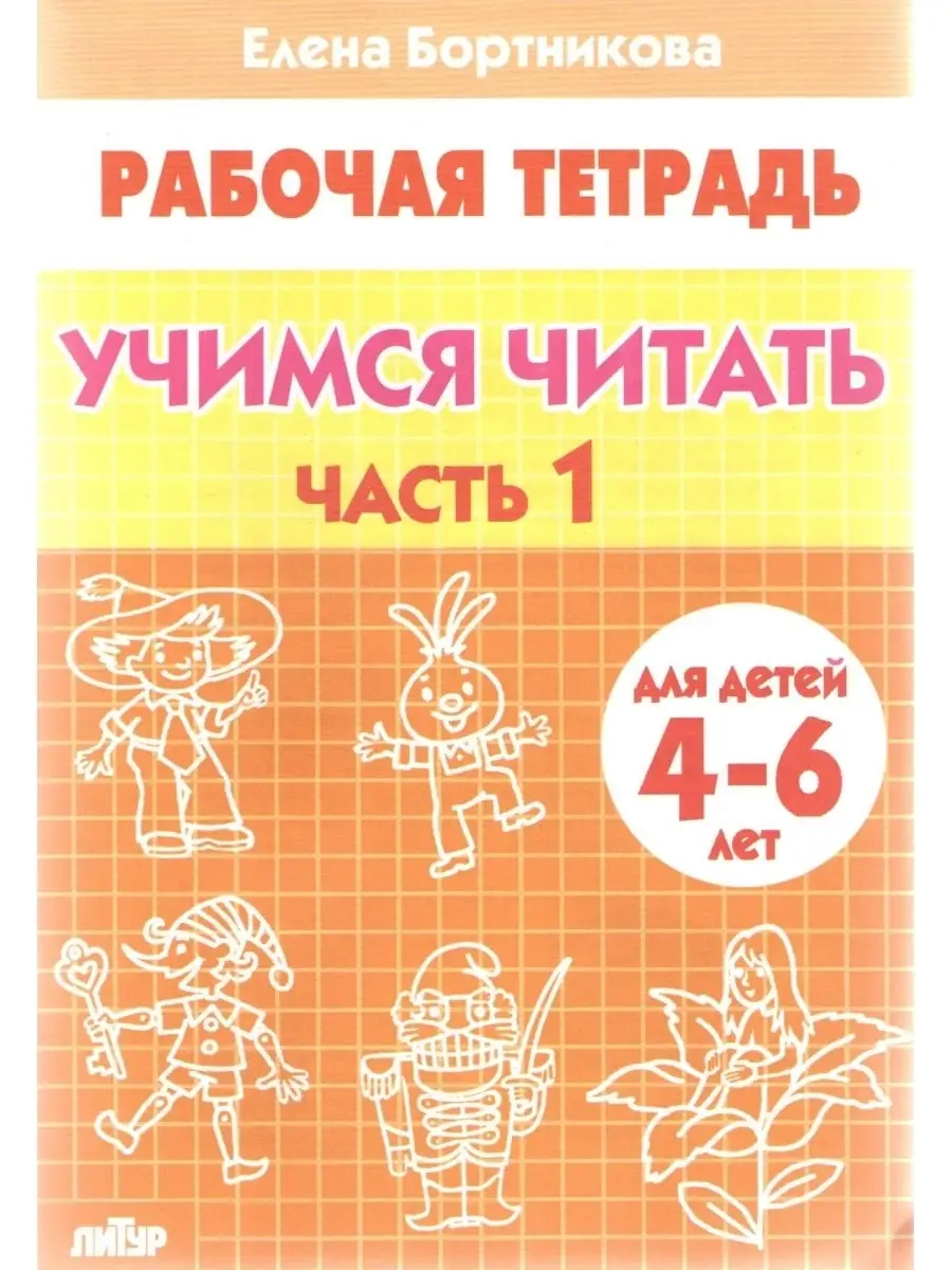 Учимся читать комплект в 2-х частях для детей 4-6 лет Литур 60658976 купить  за 193 ₽ в интернет-магазине Wildberries