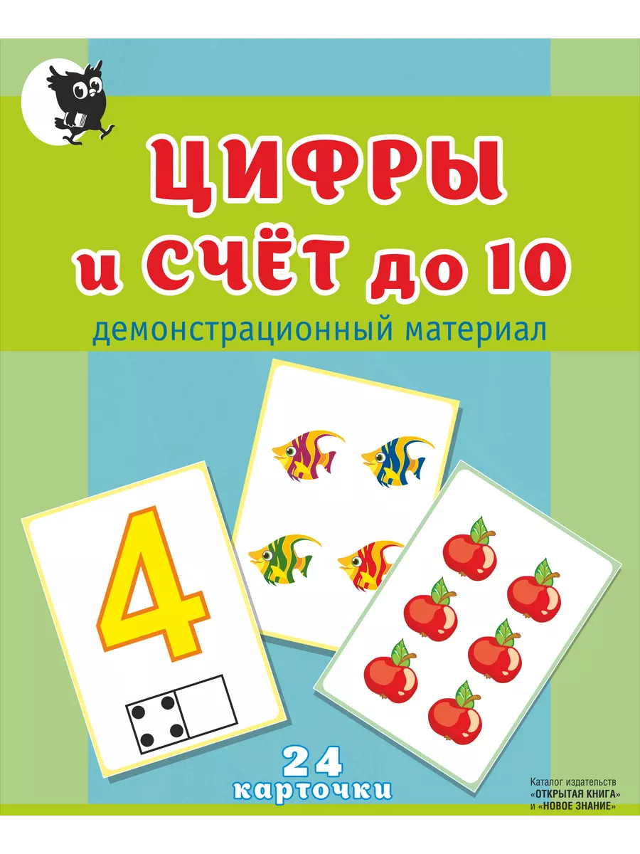 Тренажер Цифры и счёт до 10. Демонстрационный материал.