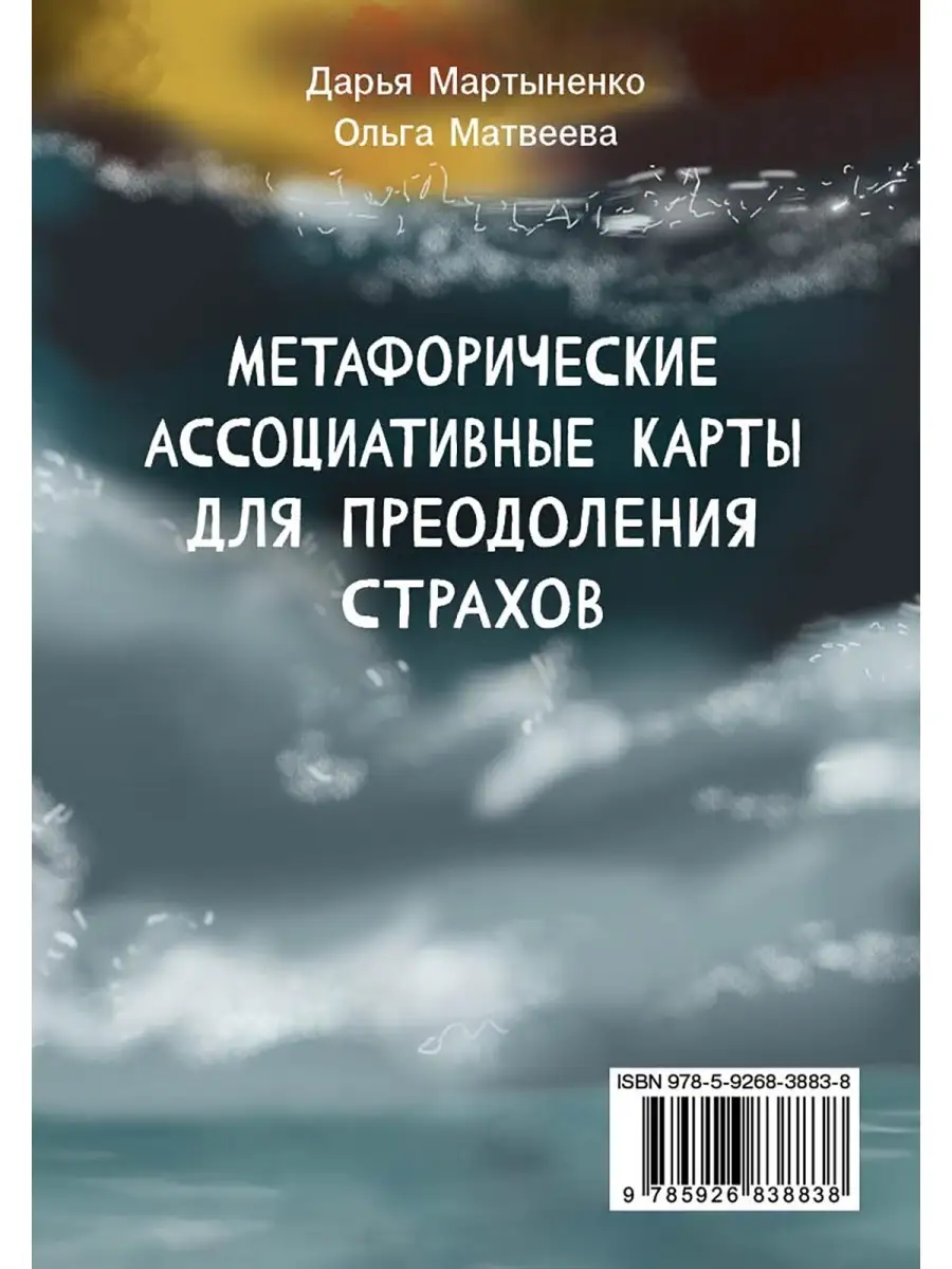 МАК. Для преодоления страхов Издательство Речь 60663484 купить в  интернет-магазине Wildberries