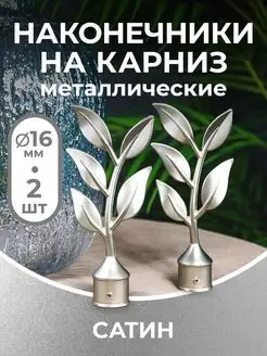 Наконечник на карниз d16 мм 2 шт PEORA 60663819 купить за 449 ₽ в интернет-магазине Wildberries