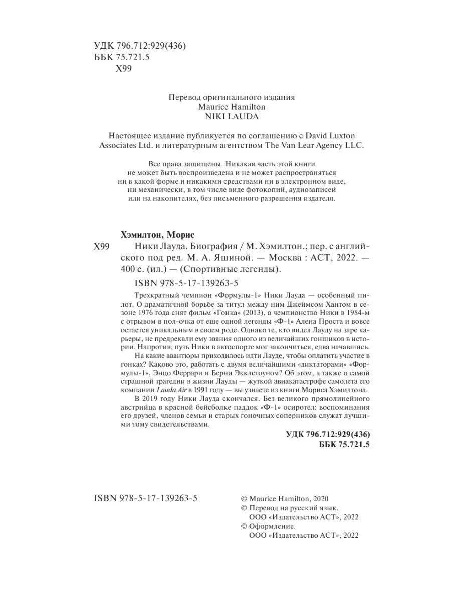 Ники Лауда. Биография Издательство АСТ 60664314 купить за 813 ₽ в  интернет-магазине Wildberries