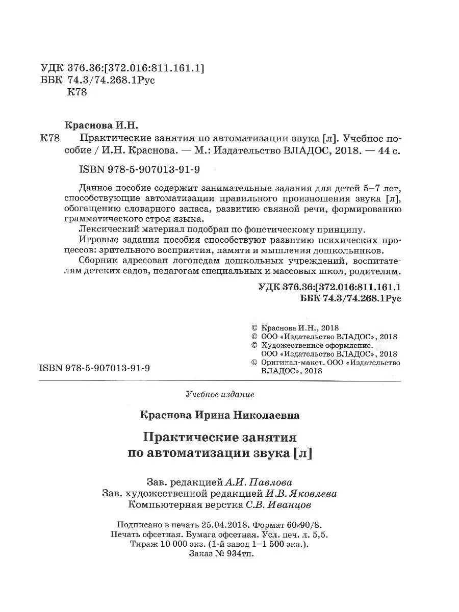 Практические занятия по автоматизации звука Л. Краснова И.Н. Издательство  Владос 60664760 купить за 538 ₽ в интернет-магазине Wildberries