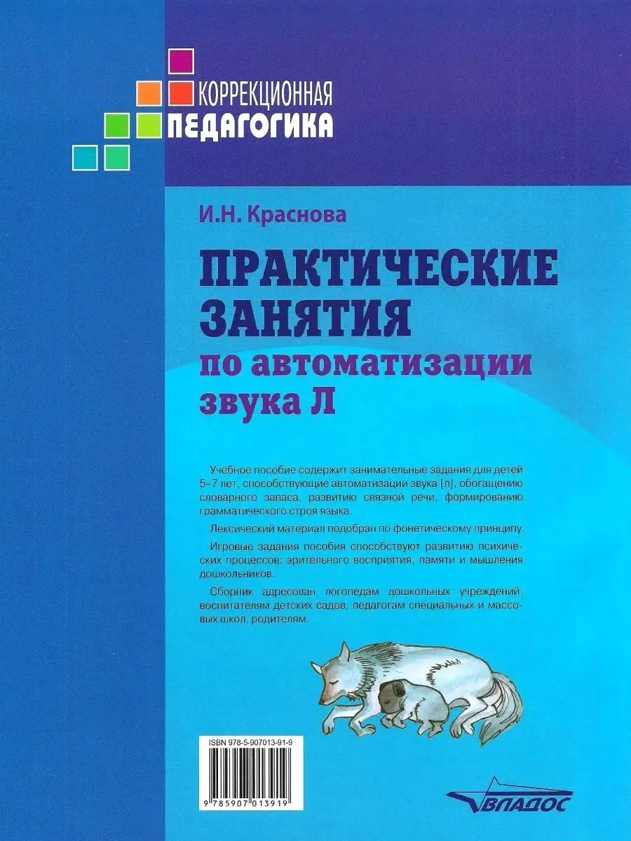 Практические занятия по автоматизации звука Л. Краснова И.Н. Издательство  Владос 60664760 купить за 538 ₽ в интернет-магазине Wildberries